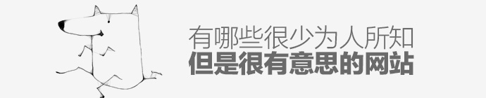 超赞！有哪些很少为人所知，但是很有意思的网站？,互联网的一些事